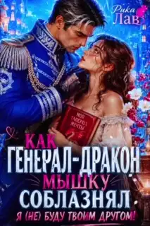 Как Генерал-Дракон Мышку соблазнял, или Я (не) буду твоим другом! — Рика Лав
