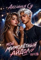 Мой мимолетный Айдол 아이돌 — Аксинья Су