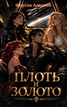 Плоть и золото — Фирсов Алексей