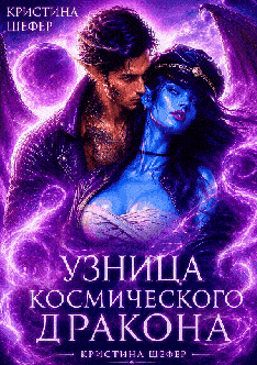 Узница космического дракона — Кристина Шефер