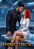 Аромат страсти — Елена Кароль