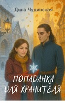 Попаданка для Хранителя — Дина Чудинская