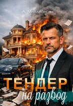 Тендер на развод — Миллионов Алексей eVerMill