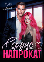 Сердце напрокат — Тори Мэй