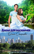 Дикий для москвички — Ольга Старцева