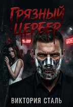 Грязный Цербер — Виктория Сталь
