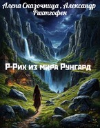 Р-Рих из мира Рунгард. — Алена Сказочница
                                                                                                            
                                                                                                                                                                                                                                        ,
                                                                
                                                                                                                                            Александр Рихтгофен