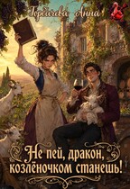 Не пей, дракон, козлёночком станешь! — Горбачева Анна
