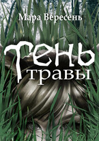 Тень травы — Мара Вересень