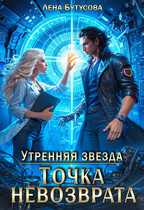 Утренняя звезда. Точка невозврата — Лена Бутусова