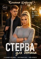 Стерва для ботана — Юлианна Клермон
