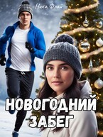 Новогодний забег — Nika Fly