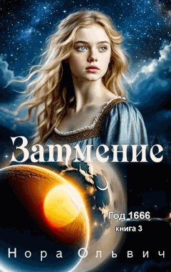 Затмение; Год — 1666 — Нора Ольвич