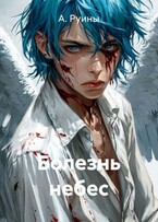 Болезнь небес — А. Руины