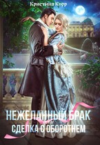 (Не)желанный брак, или Сделка с оборотнем — Кристина Корр