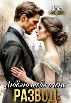 Развод. Люблю тебя очень — Лёля Фольшина