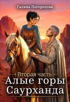 Алые горы Саурханда. Часть 2 — Галина Погорелова