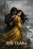 Зов тьмы. Книга 1 — Дарья Драгайцева
