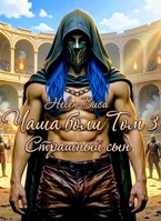 Чаша боли Том 3: Страшный сын — Helen Busa