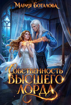 Собственность высшего лорда — Мария Боталова