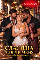 Сластёна для дерзких — Алекс Стар