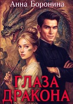 Глаза дракона — Анна Боронина