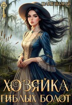 Хозяйка гиблых болот — Юлия Шахрай