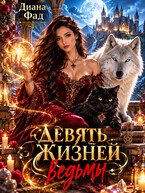Девять жизней ведьмы — Диана Фад