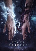 После Падения — Vi Kariqsan