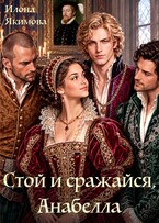Стой и сражайся, Анабелла — Илона Якимова