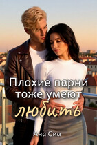 Плохие парни тоже умеют любить — Ана Сиа