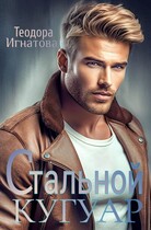Стальной кугуар — Теодора Игнатова