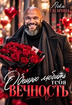 Обещаю любить тебя ВЕЧНОСТЬ — Лёка Гагарина