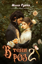 В тени роз 2 — Мила Руана