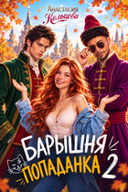 Барышня-попаданка 2 — Анастасия Кольцова