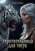 Укротительница для тигра — Missis Stranger