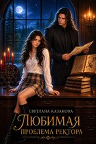Любимая проблема ректора — Светлана Казакова