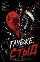 Глубже, чем стыд — Таша Фокс