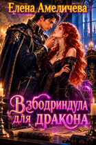 Взбодриндула для дракона — Елена Амеличева