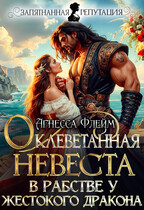 Оклеветанная невеста. В рабстве у жестокого дракона — Агнесса Флейм