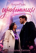 АнриРайс. Однофамильцы. — Наталья Хитэль