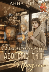 Бесплатный абонемент. Не продлен — Анна Арс