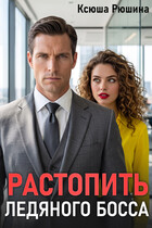 Растопить ледяного босса — Ксюша Рюшина
