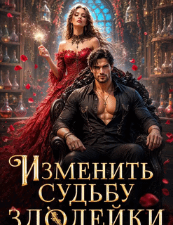 ️Изменить судьбу злодейки — Наталья Буланова