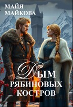 Дым рябиновых костров — Майя Майкова