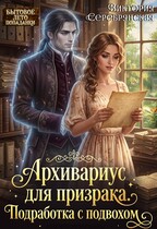 Архивариус для призрака. Подработка с подвохом — Виктория Серебрянская