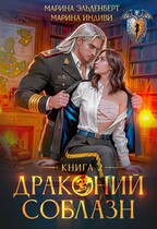 Драконий соблазн. Книга 2 — Марина Индиви
                                                                                                            
                                                                                                                                                                                                                                        ,
                                                                
                                                                                                                                            Марина Эльденберт