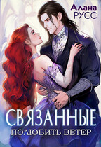 Связанные: полюбить Ветер • Творения Великих — Алана Русс