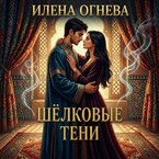 Шёлковые тени ❤️‍ — Илена Огнева