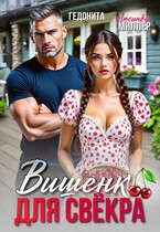 Вишенка для свёкра — Люсинда Миллер
                                                                                                            
                                                                                                                                                                                                                                        ,
                                                                
                                                                                                                                            Гедонита